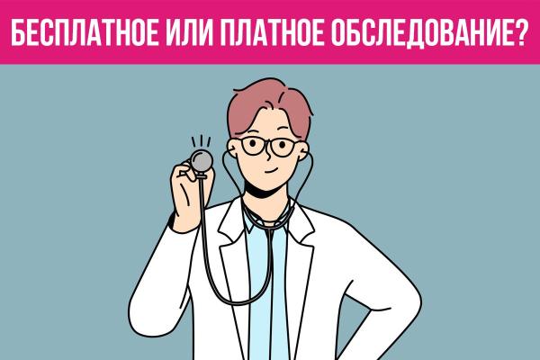 БЕСПЛАТНОЕ ИЛИ ПЛАТНОЕ ОБСЛЕДОВАНИЕ?