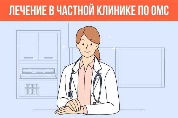 МОЖНО ЛИ ПОЛУЧИТЬ МЕДУСЛУГИ В ЧАСТНОЙ КЛИНИКЕ БЕСПЛАТНО, ПО ПОЛИСУ ОМС?