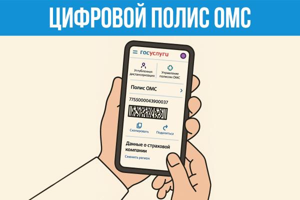 ЦИФРОВОЙ ПОЛИС ОМС