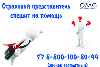 ОБРАТИТЕСЬ К СТРАХОВОМУ ПРЕДСТАВИТЕЛЮ ДЛЯ БЕСПЛАТНОЙ КОНСУЛЬТАЦИИ ПО ОМС!