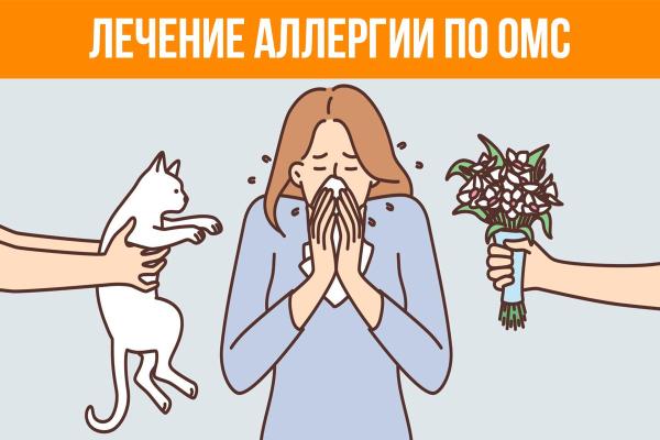ЛЕЧЕНИЕ АЛЛЕРГИИ ПО ОМС