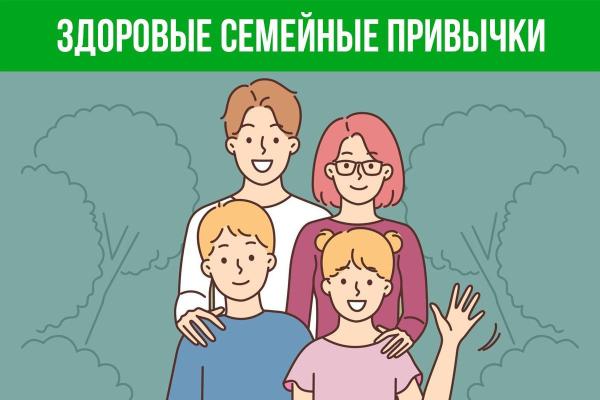 ЗДОРОВЫЕ СЕМЕЙНЫЕ ПРИВЫЧКИ