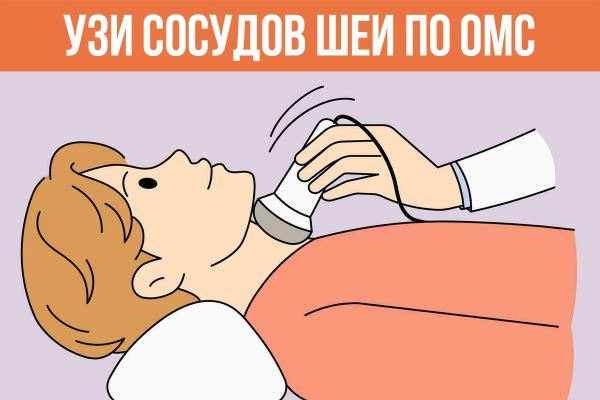 УЗИ СОСУДОВ ШЕИ ПО ОМС