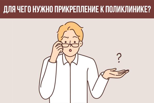 ДЛЯ ЧЕГО ВООБЩЕ НУЖНО ПРИКРЕПЛЕНИЕ К ПОЛИКЛИНИКЕ, ЧТО ОНО ДАЁТ ПАЦИЕНТАМ И МЕДУЧРЕЖДЕНИЯМ? 