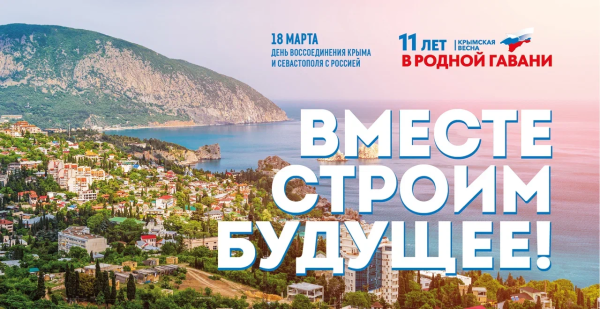 18 МАРТА – ДЕНЬ ВОССОЕДИНЕНИЯ КРЫМА С РОССИЕЙ!