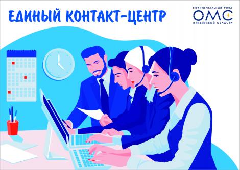 В 2021 году специалисты Единого контакт-центра оказали практическую помощь 878 пензенцам
