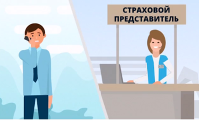 Страховые представители оказывают практическую помощь застрахованным