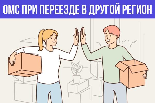 ЧТО НУЖНО СДЕЛАТЬ С ПОЛИСОМ ОМС ПРИ ПЕРЕЕЗДЕ В ДРУГОЙ РЕГИОН?