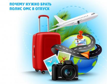 Чтобы отпуск прошел без проблем, возьмите с собой полис ОМС!
